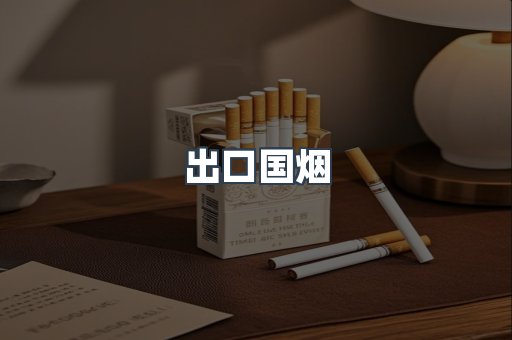 出口国烟
